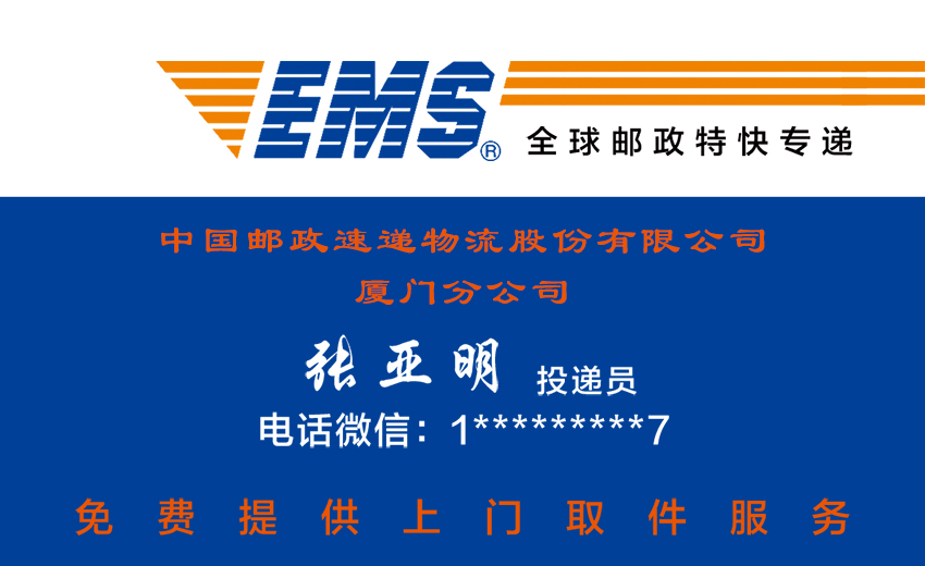 　　中國郵政速遞物流股份有限公司廈門市分公司  　　簡介：中國郵政速遞物流股份有限公司廈門市分公司成立于2010年06月28日  　　中國郵政速遞物流股份有限公司廈門市分公司員工名片設計圖片