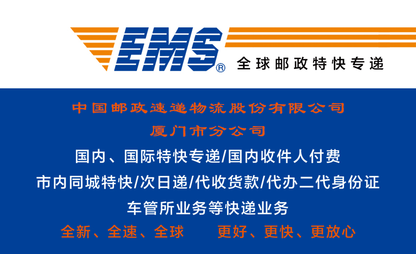 　　中國郵政速遞物流股份有限公司廈門市分公司  　　簡介：中國郵政速遞物流股份有限公司廈門市分公司成立于2010年06月28日  　　中國郵政速遞物流股份有限公司廈門市分公司員工名片設計圖片