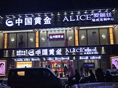 廈門翔安發(fā)光字門頭招牌