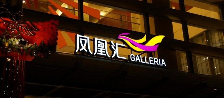 戶外發光字制作