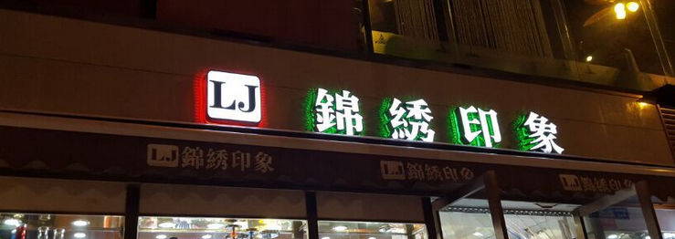 戶外發光字安裝