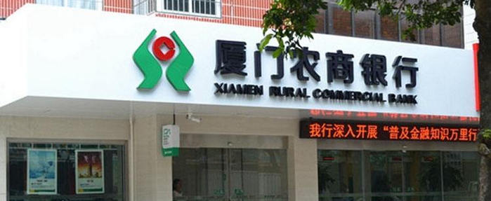 廈門農商銀行圖片
