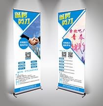 易拉寶設計圖-企業(yè)招聘易拉寶展架