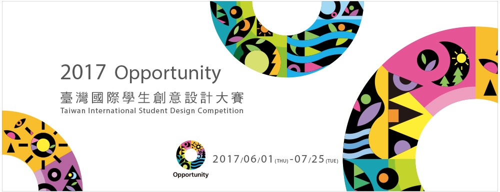 2017臺灣國際學生創意設計大賽