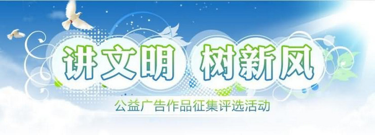 2018廈門“弘揚時代新風”公益廣告征集評選獲獎