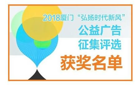 2018廈門“弘揚時代新風”公益廣告征集評選獲獎