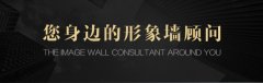 形象墻背景墻如何設(shè)計(jì) 形象墻