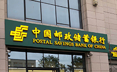 中國郵政儲蓄銀行門頭標識制