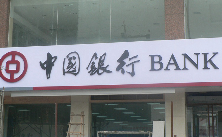 中國銀行門頭招牌_銀行門頭圖片__中國銀行門頭照片_銀行標識門頭店招圖片