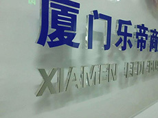 廈門廣告設計制作公司_公司形