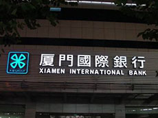 廈門廣告制作公司_廣告牌發光