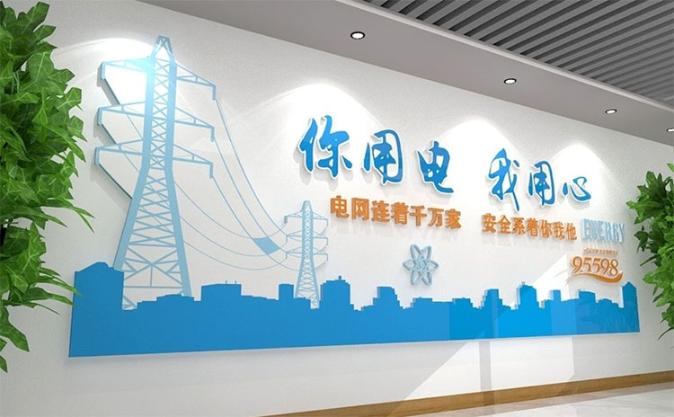 公司文化墻標(biāo)語口號、供電所企業(yè)文化標(biāo)語文化墻-標(biāo)語大全、電力企業(yè)文化墻標(biāo)語
